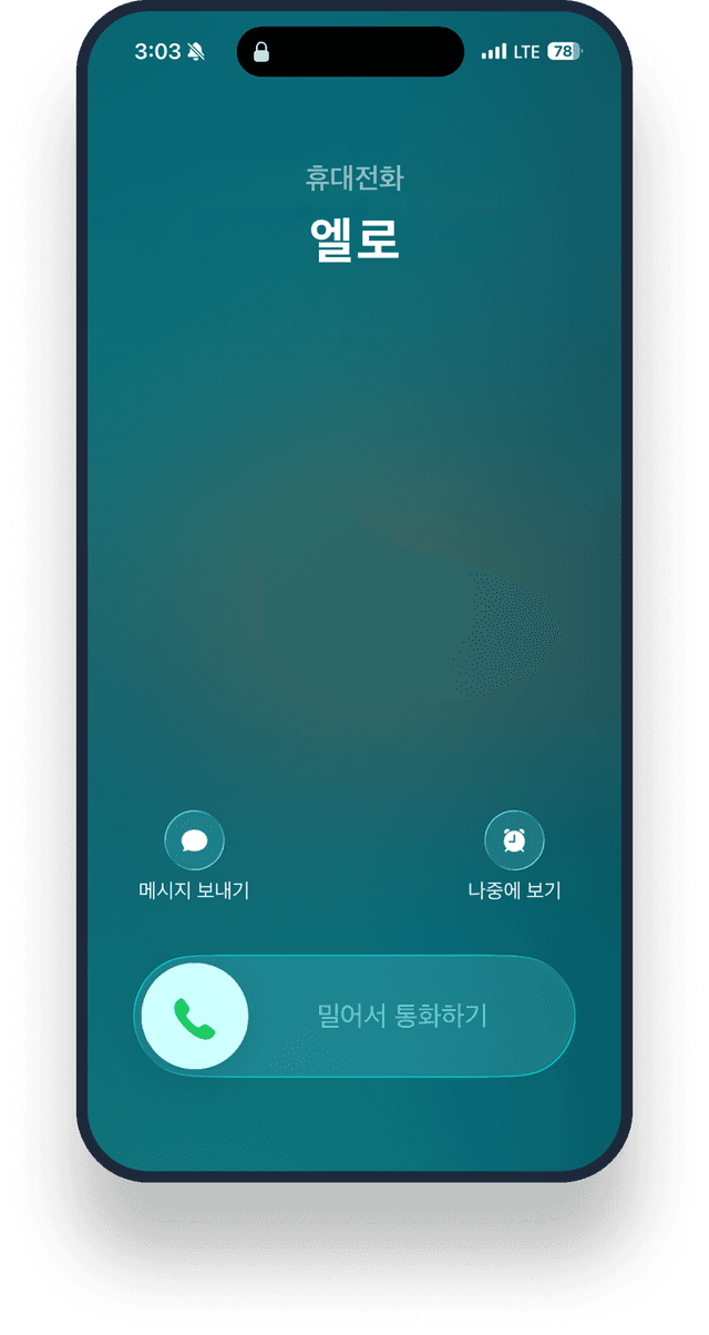 엘로 전화 화면